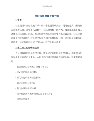 社区应急管理工作方案