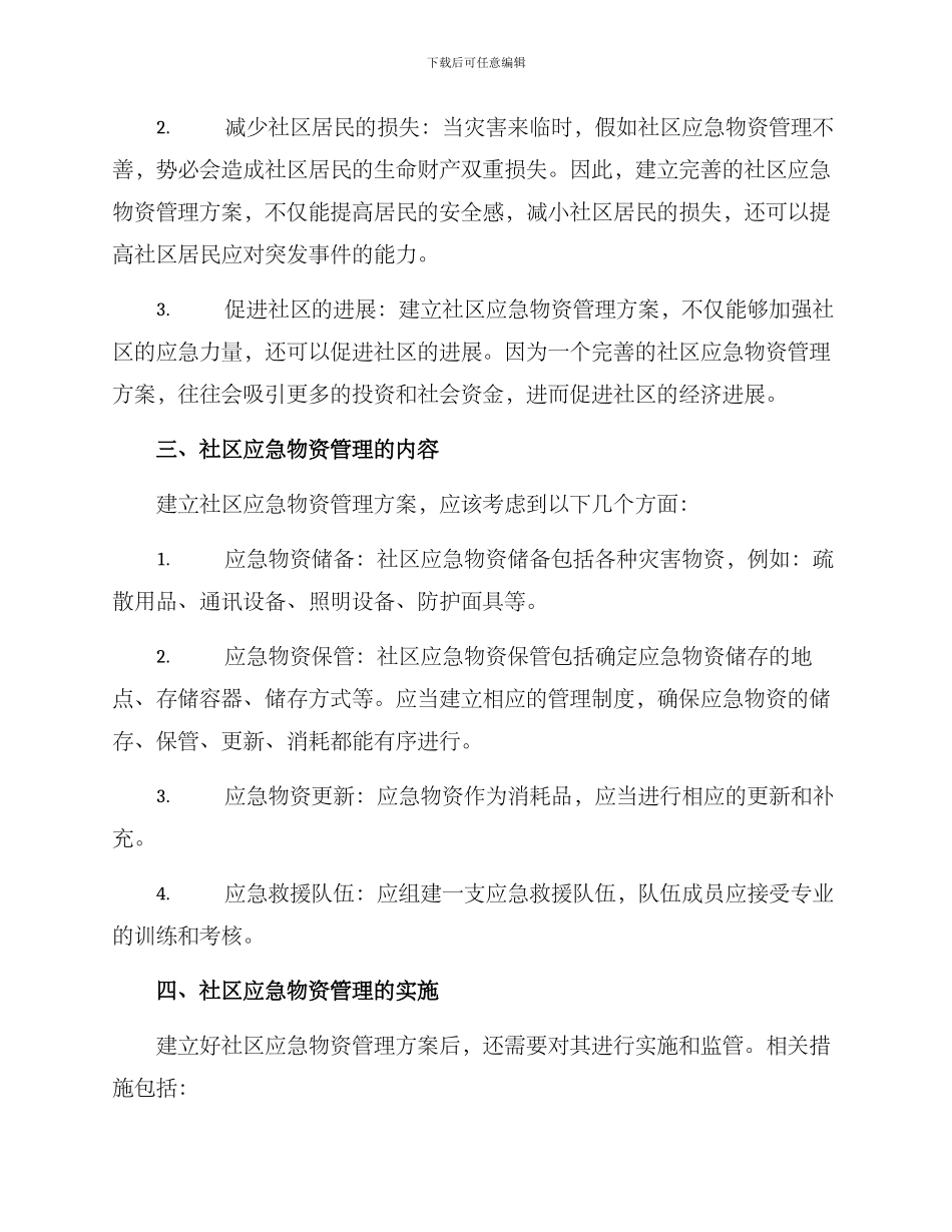 社区应急物资管理方案_第2页
