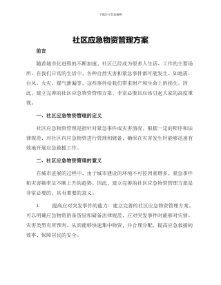 社区应急物资管理方案