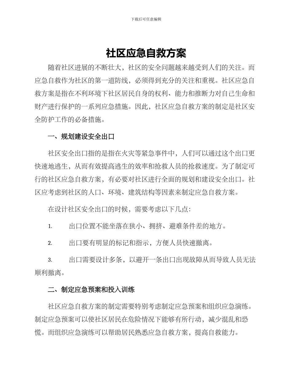 社区应急自救方案_第1页