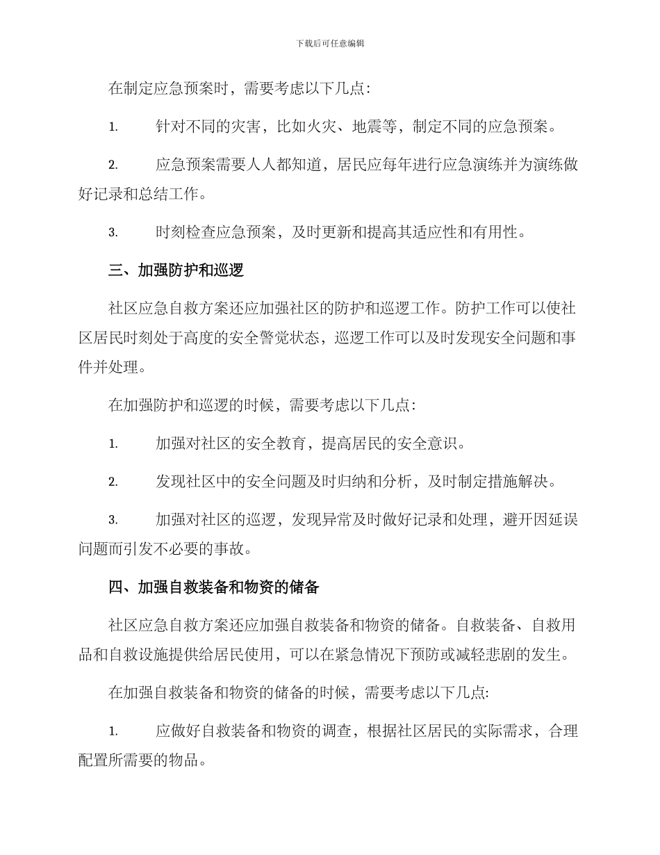 社区应急自救方案_第2页