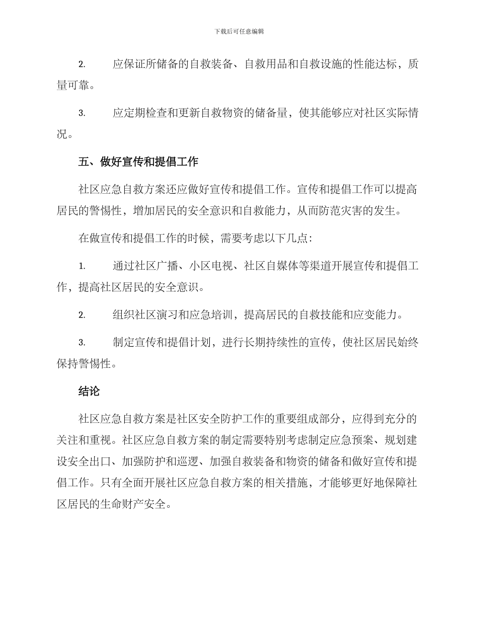 社区应急自救方案_第3页
