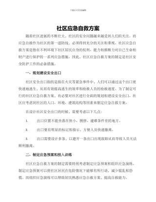 社区应急自救方案