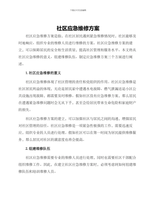 社区应急维修方案