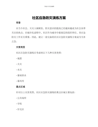 社区应急防灾演练方案