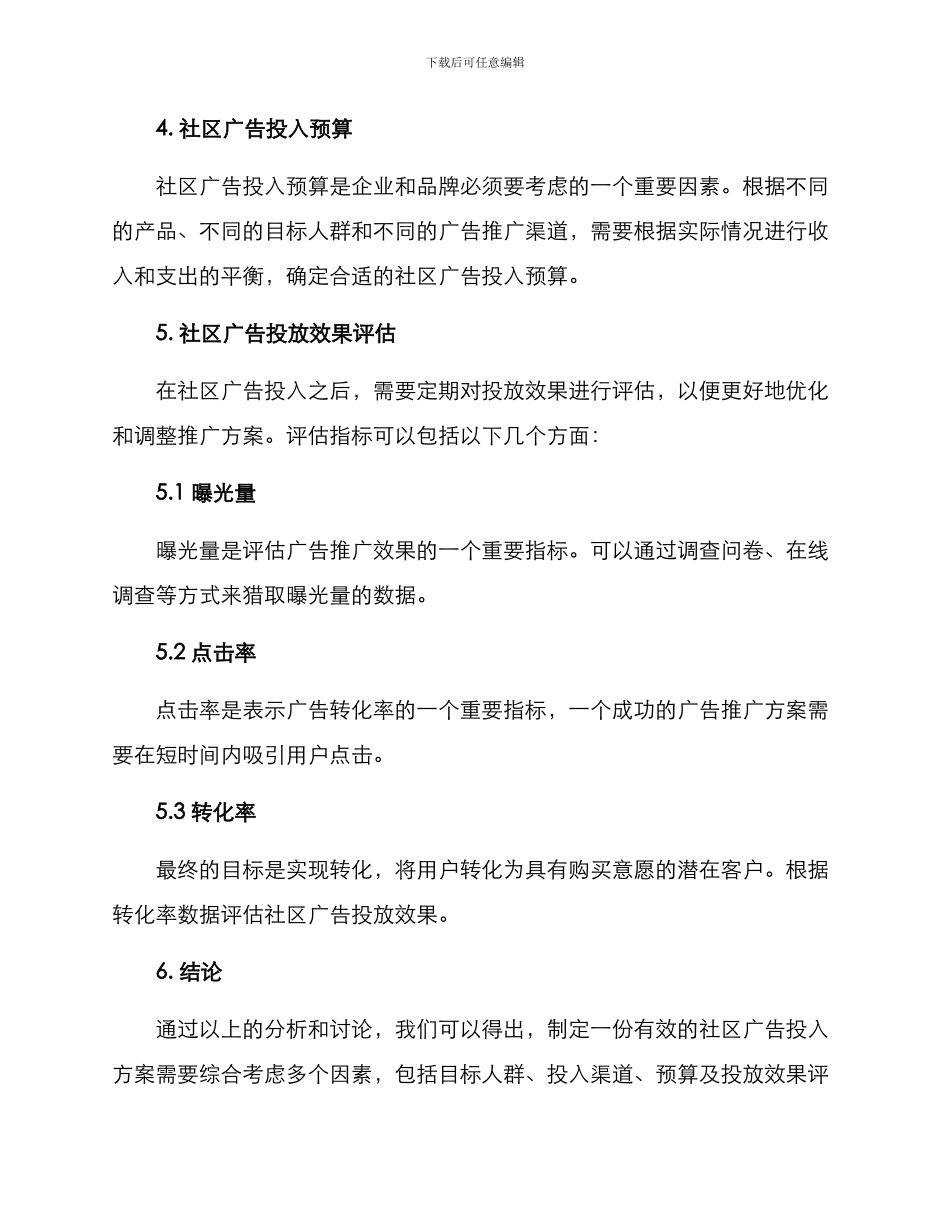 社区广告投入方案_第3页