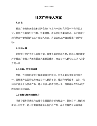 社区广告投入方案