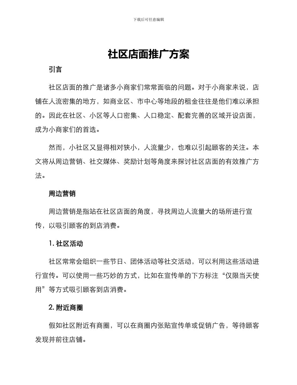 社区店面推广方案_第1页