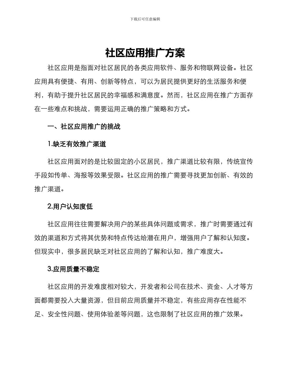 社区应用推广方案_第1页