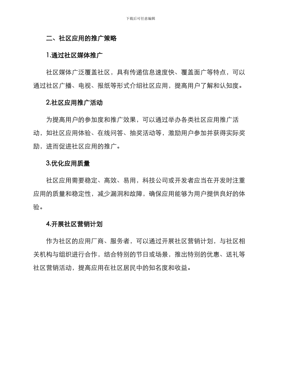 社区应用推广方案_第2页