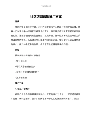 社区店铺营销推广方案