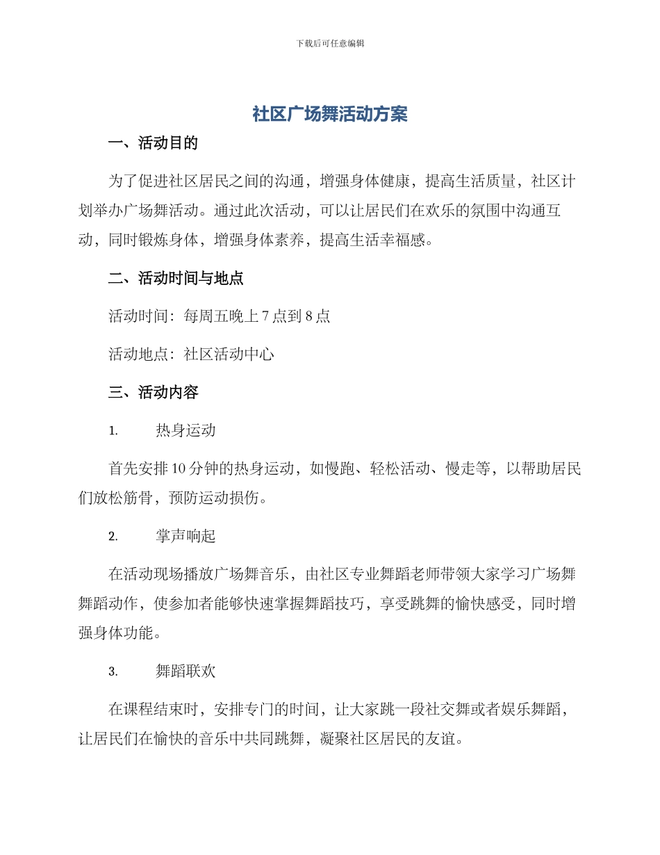 社区广场舞活动方案_第1页