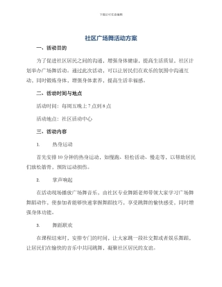 社区广场舞活动方案
