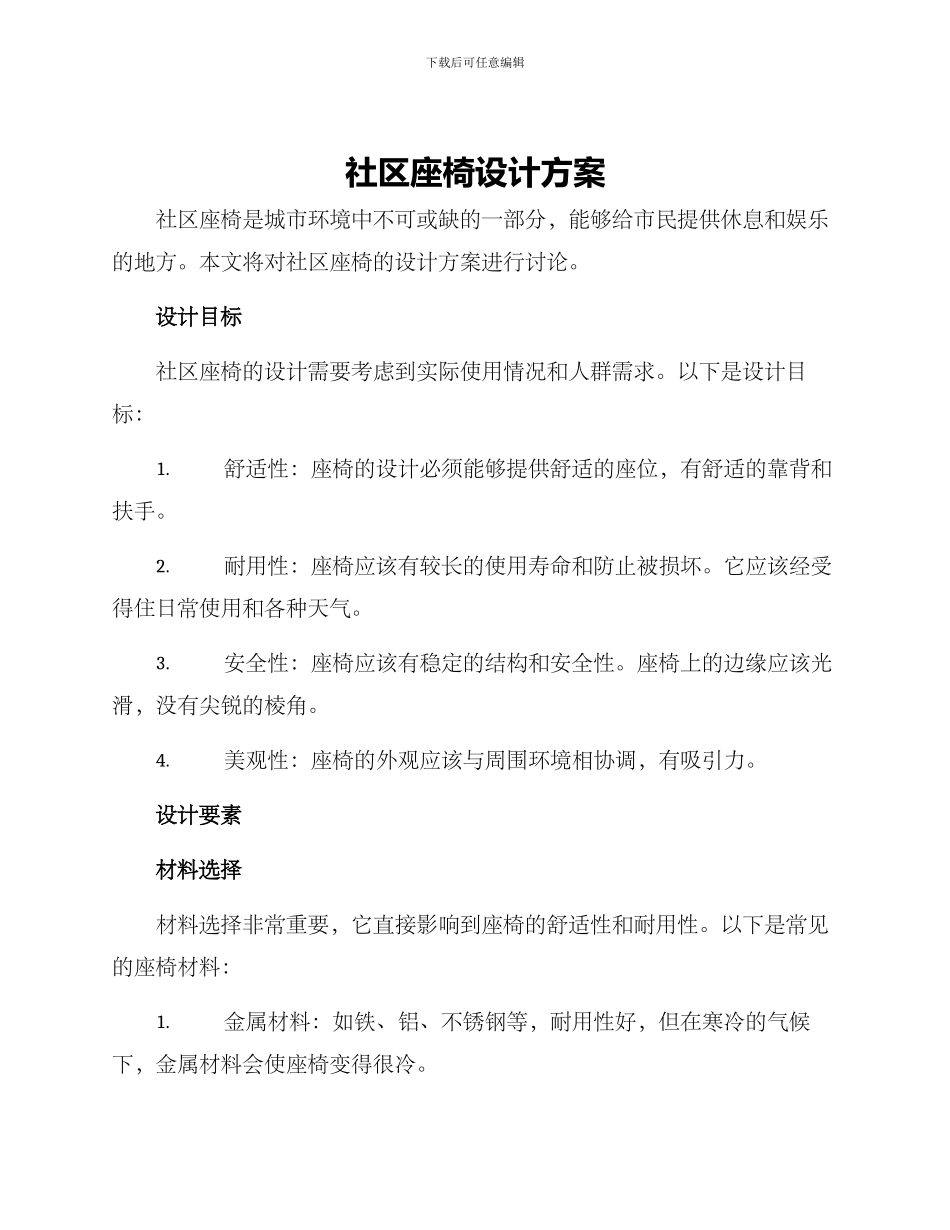 社区座椅设计方案_第1页