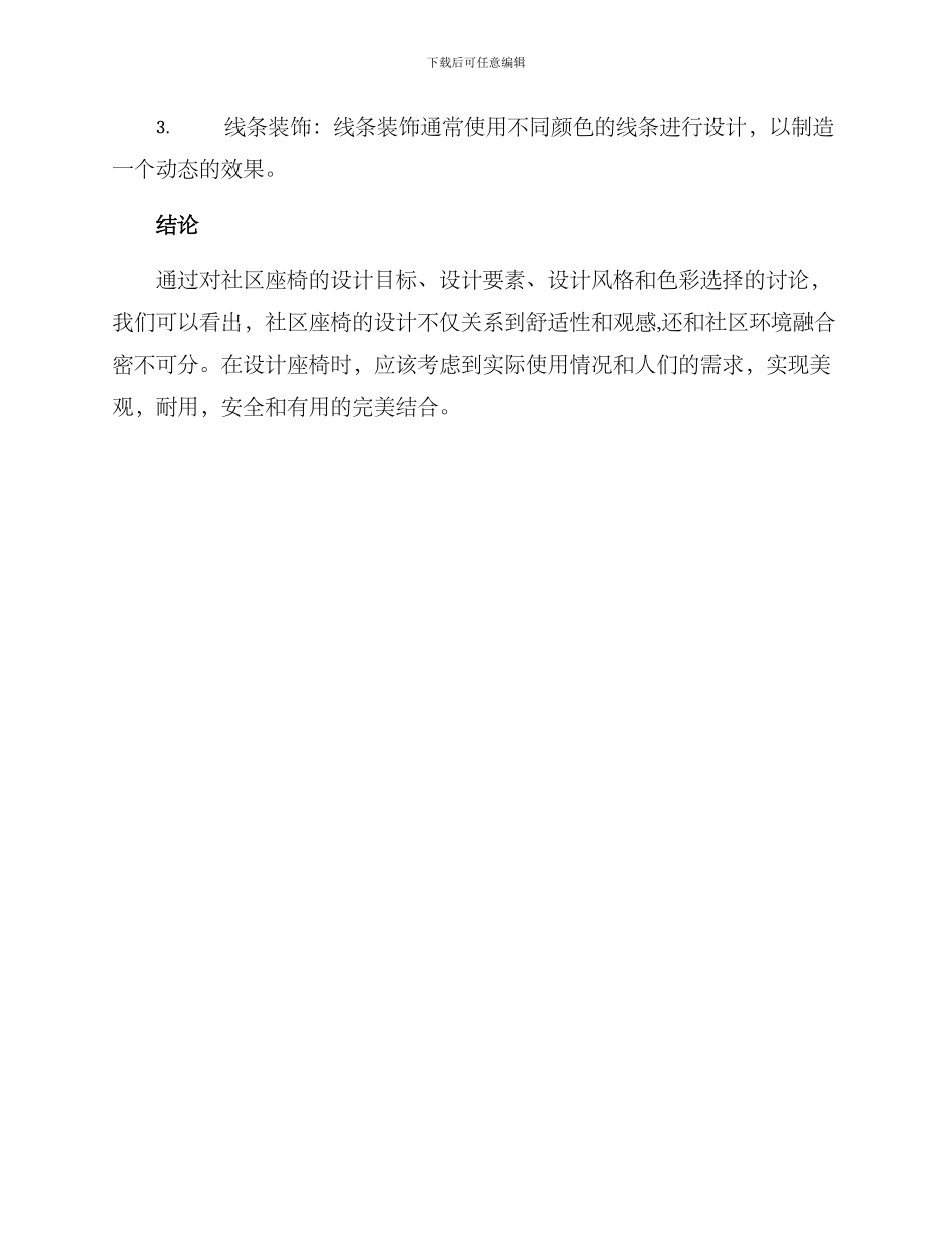 社区座椅设计方案_第3页