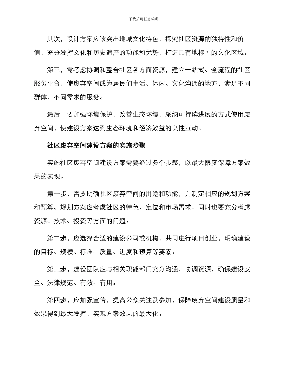 社区废弃空间建设方案_第2页