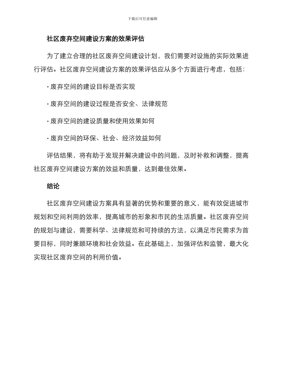 社区废弃空间建设方案_第3页