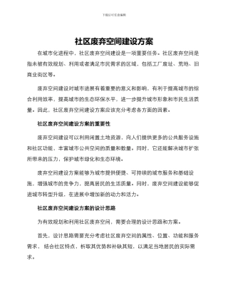 社区废弃空间建设方案