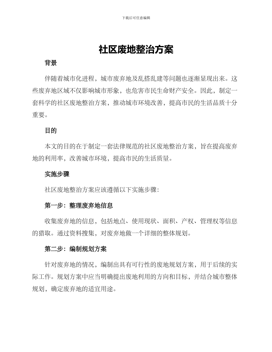 社区废地整治方案_第1页