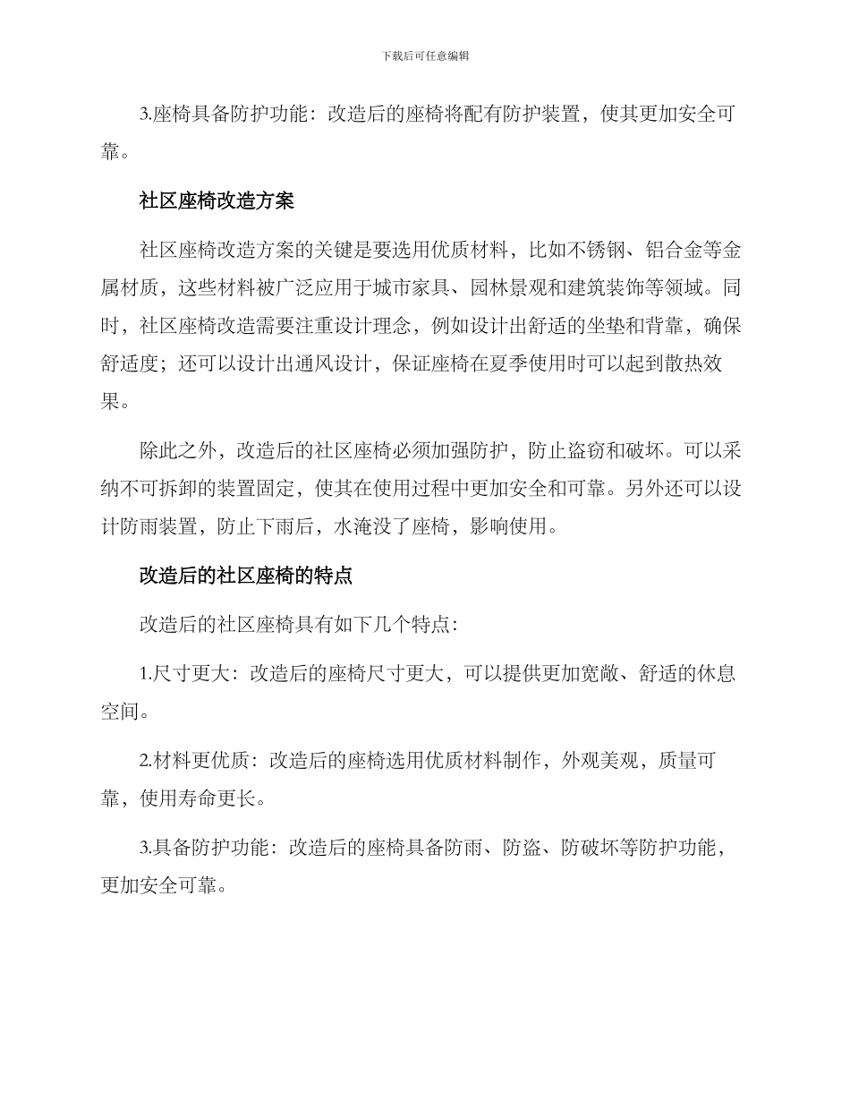 社区座椅改造方案_第2页