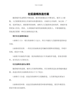 社区座椅改造方案