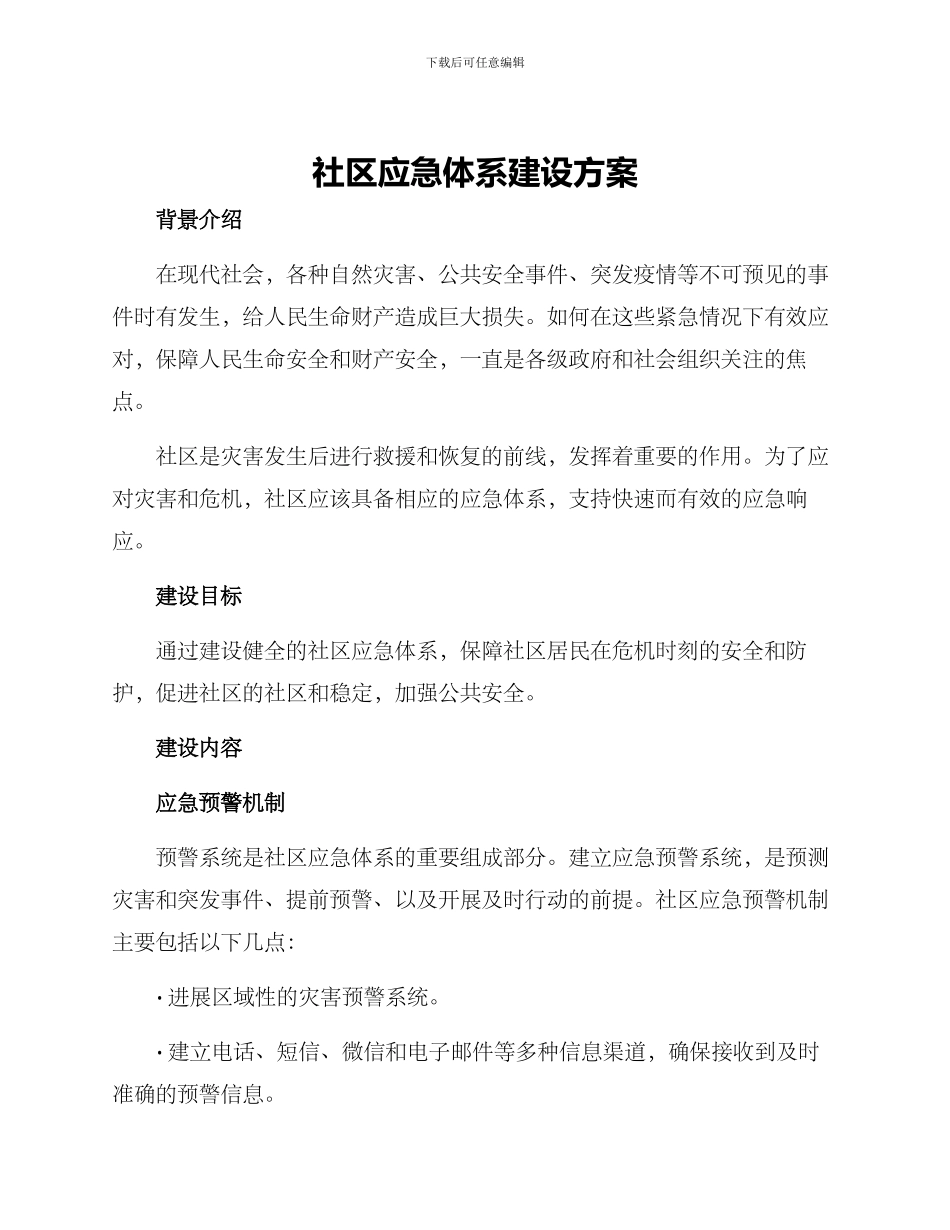 社区应急体系建设方案_第1页