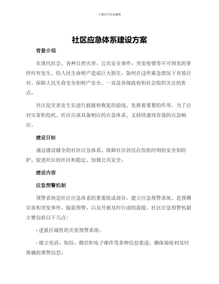社区应急体系建设方案