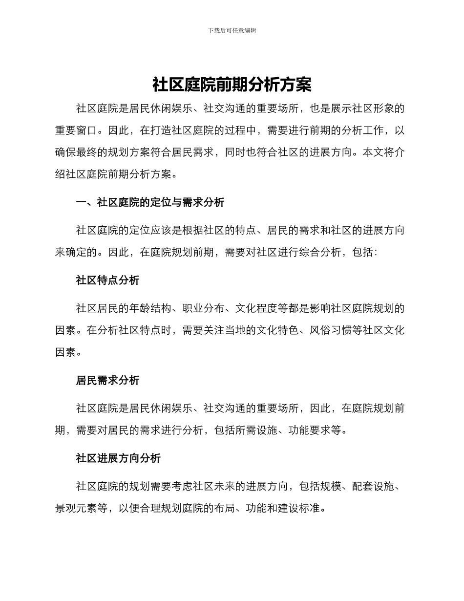 社区庭院前期分析方案_第1页