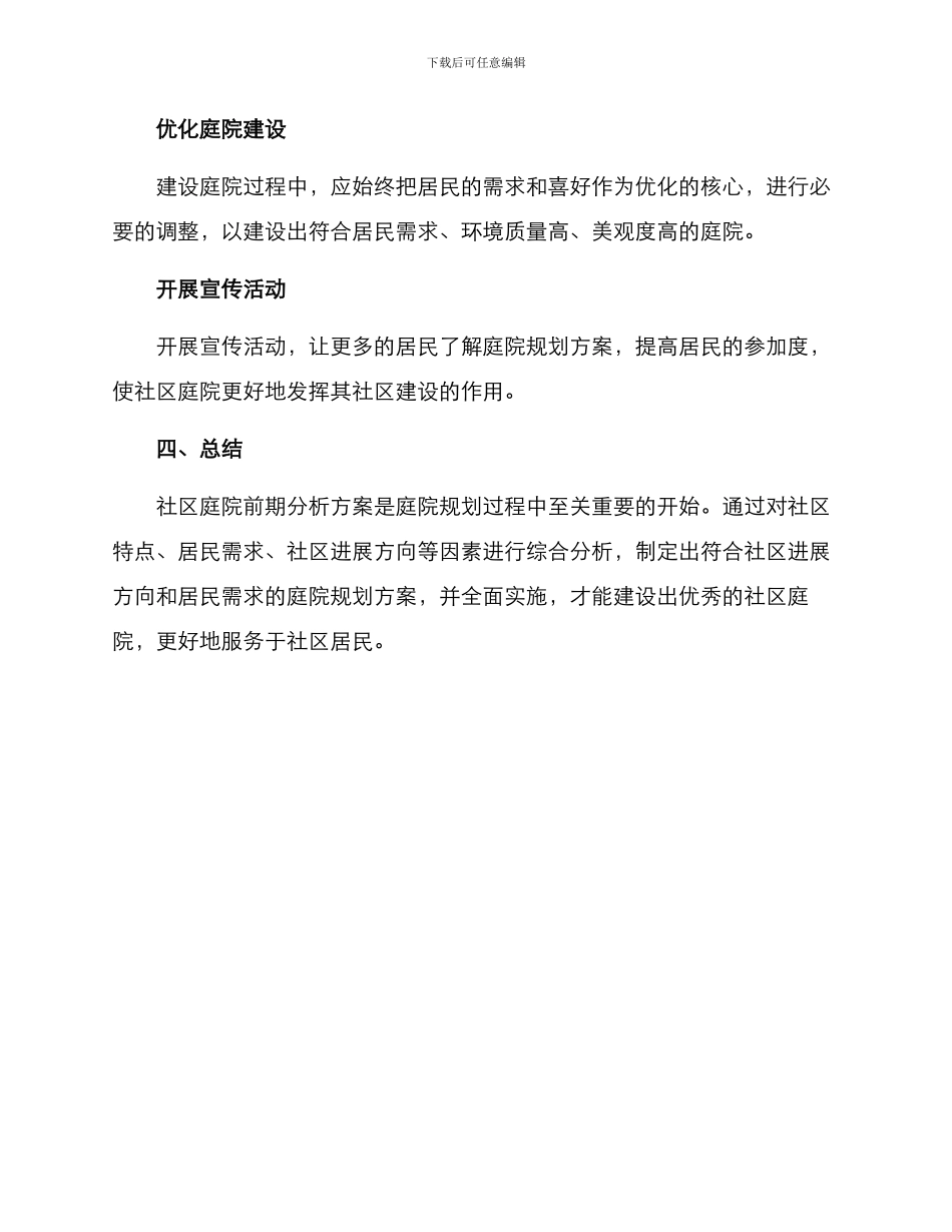 社区庭院前期分析方案_第3页