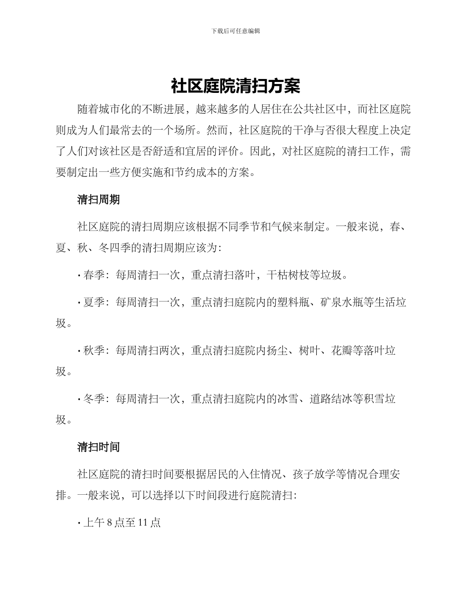 社区庭院清扫方案_第1页