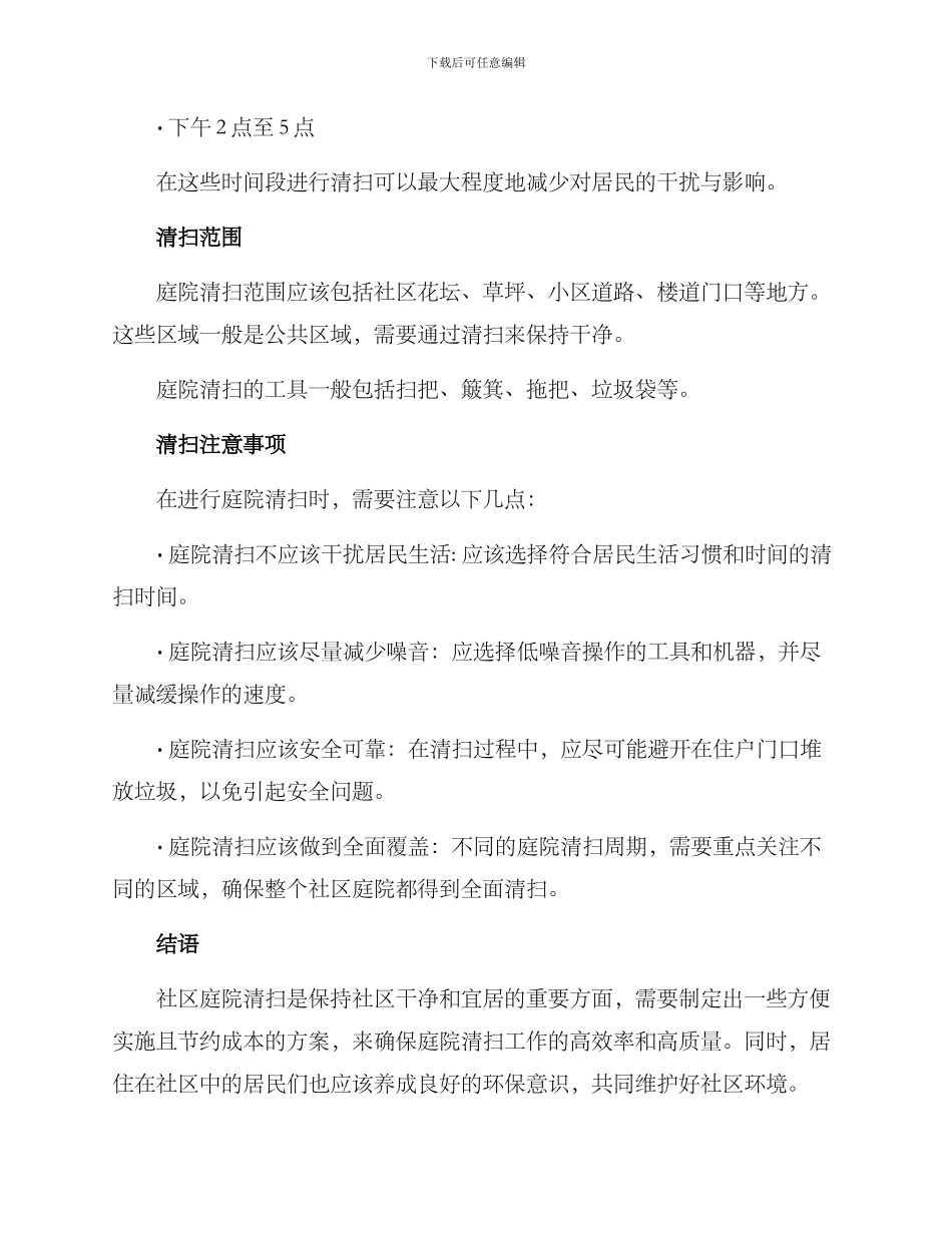社区庭院清扫方案_第2页