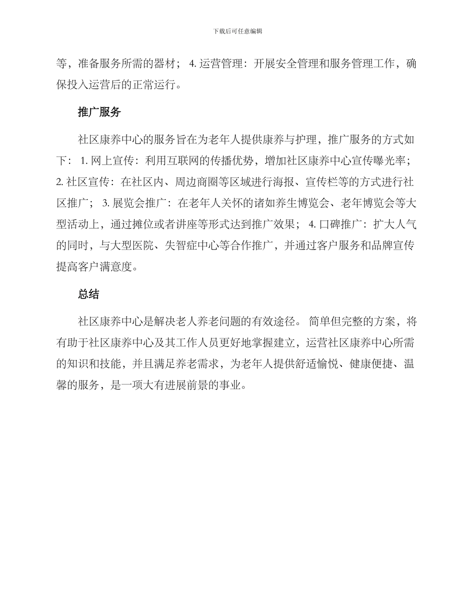 社区康养中心开业方案_第3页