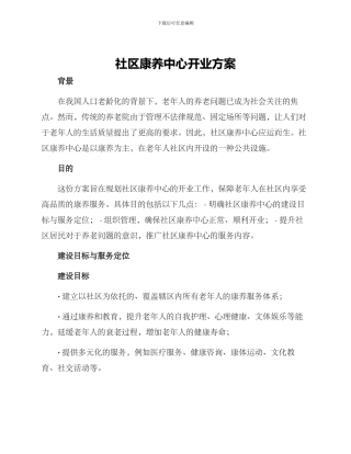 社区康养中心开业方案