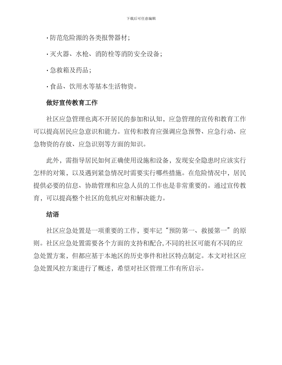 社区应急处置风控方案_第3页