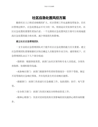 社区应急处置风控方案