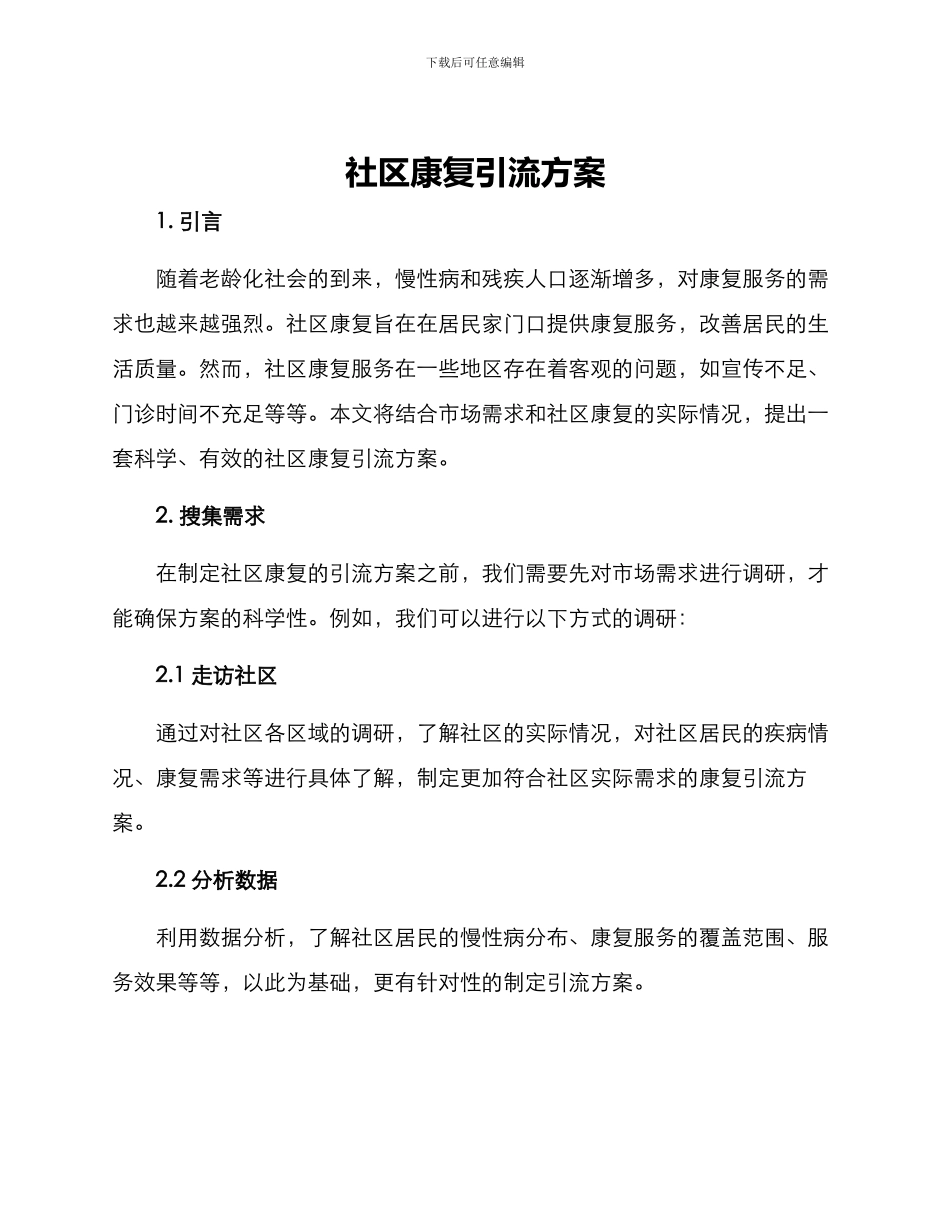社区康复引流方案_第1页