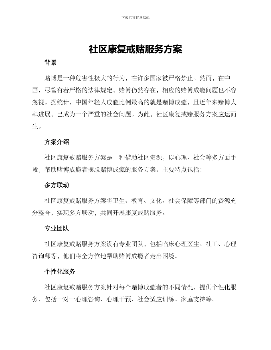 社区康复戒赌服务方案_第1页