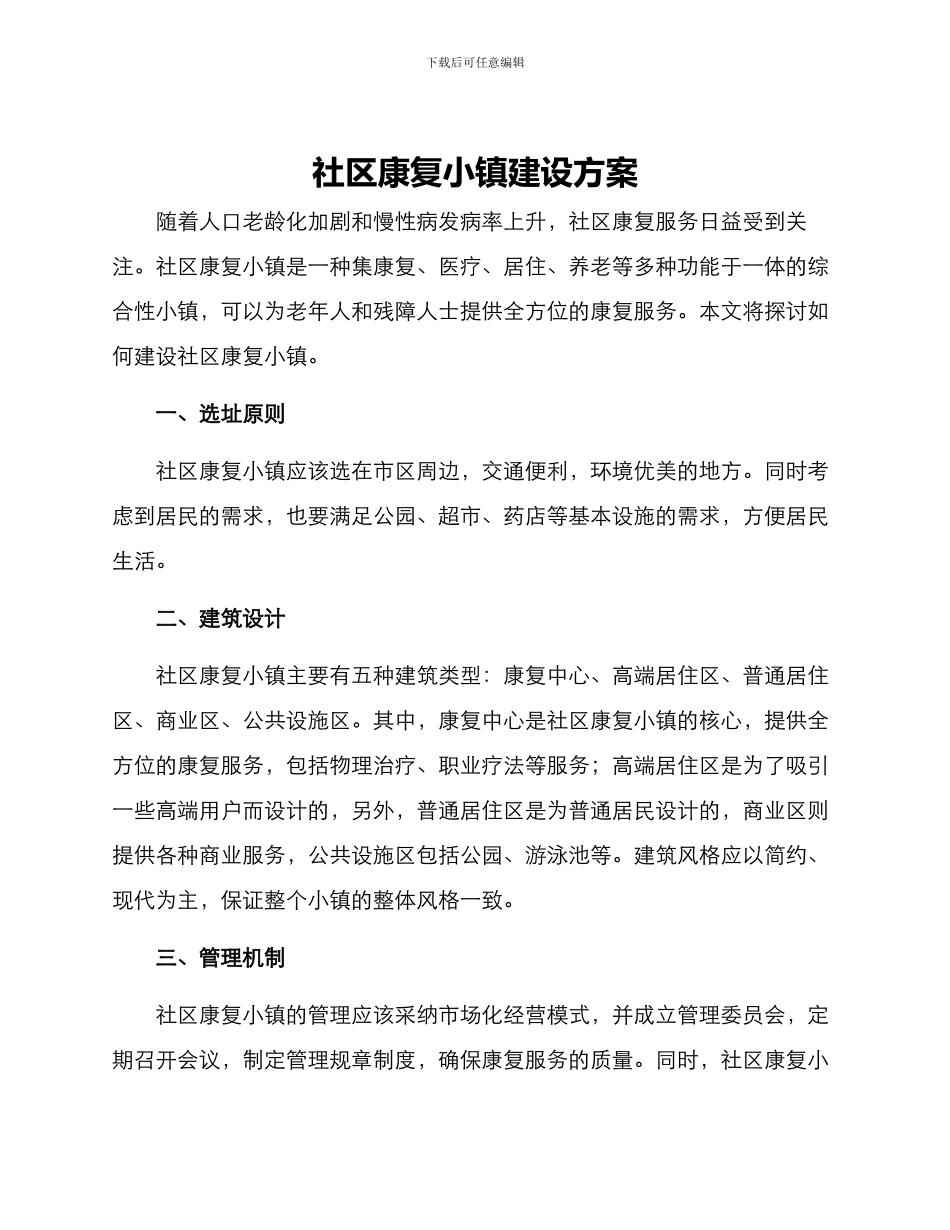社区康复小镇建设方案_第1页