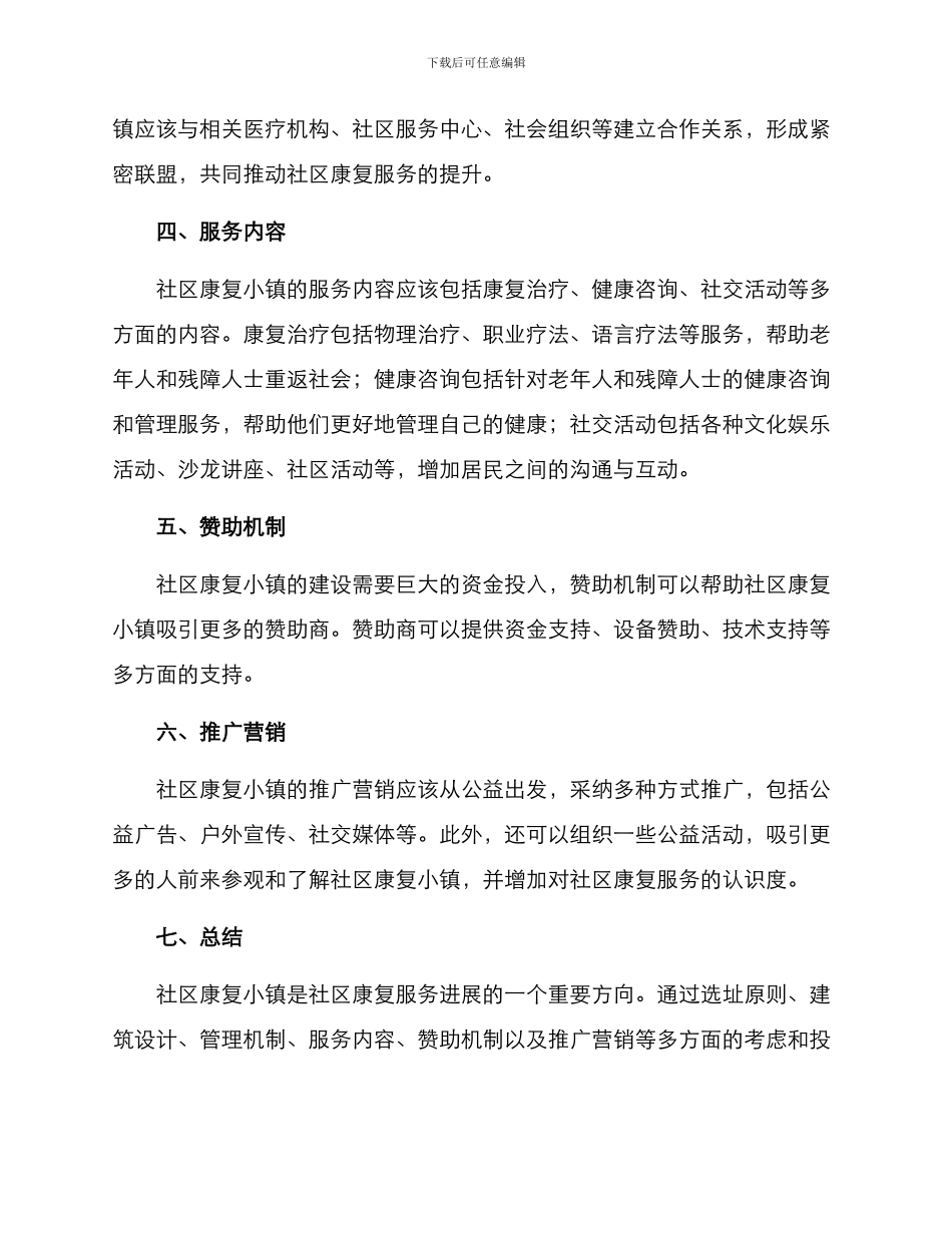 社区康复小镇建设方案_第2页