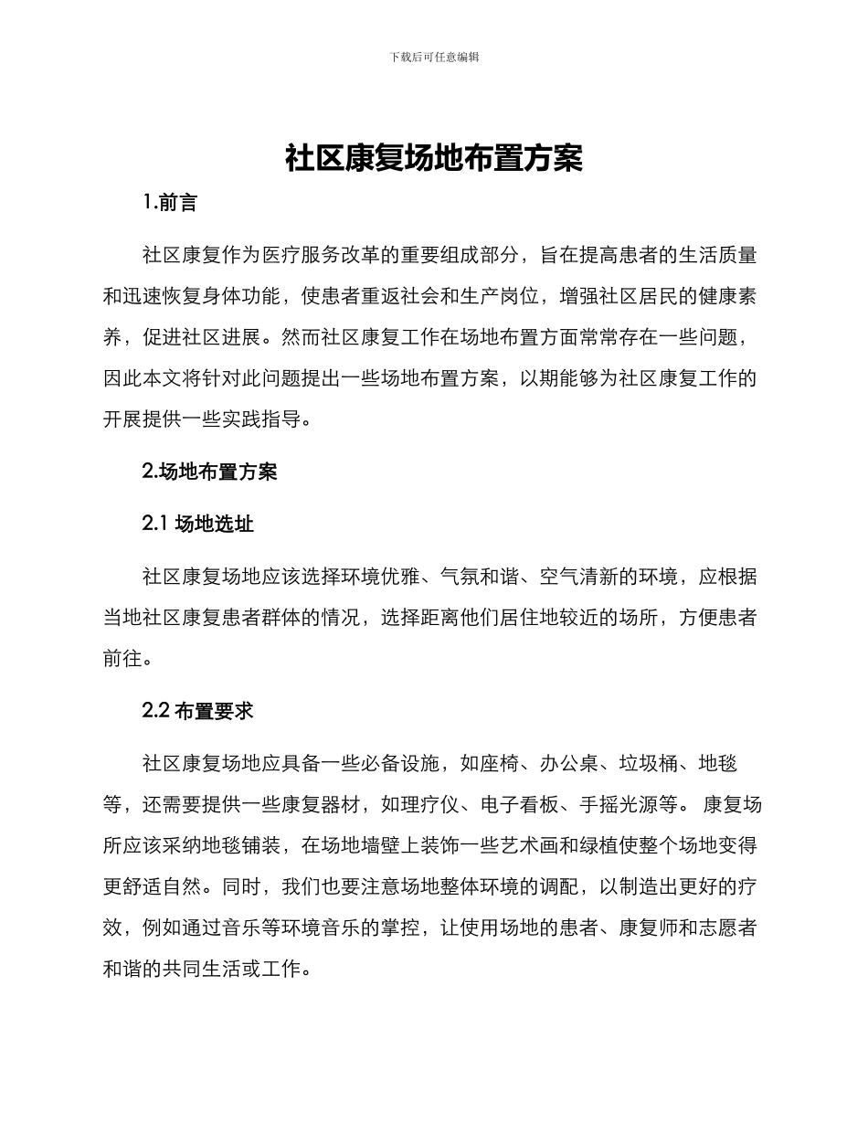 社区康复场地布置方案_第1页