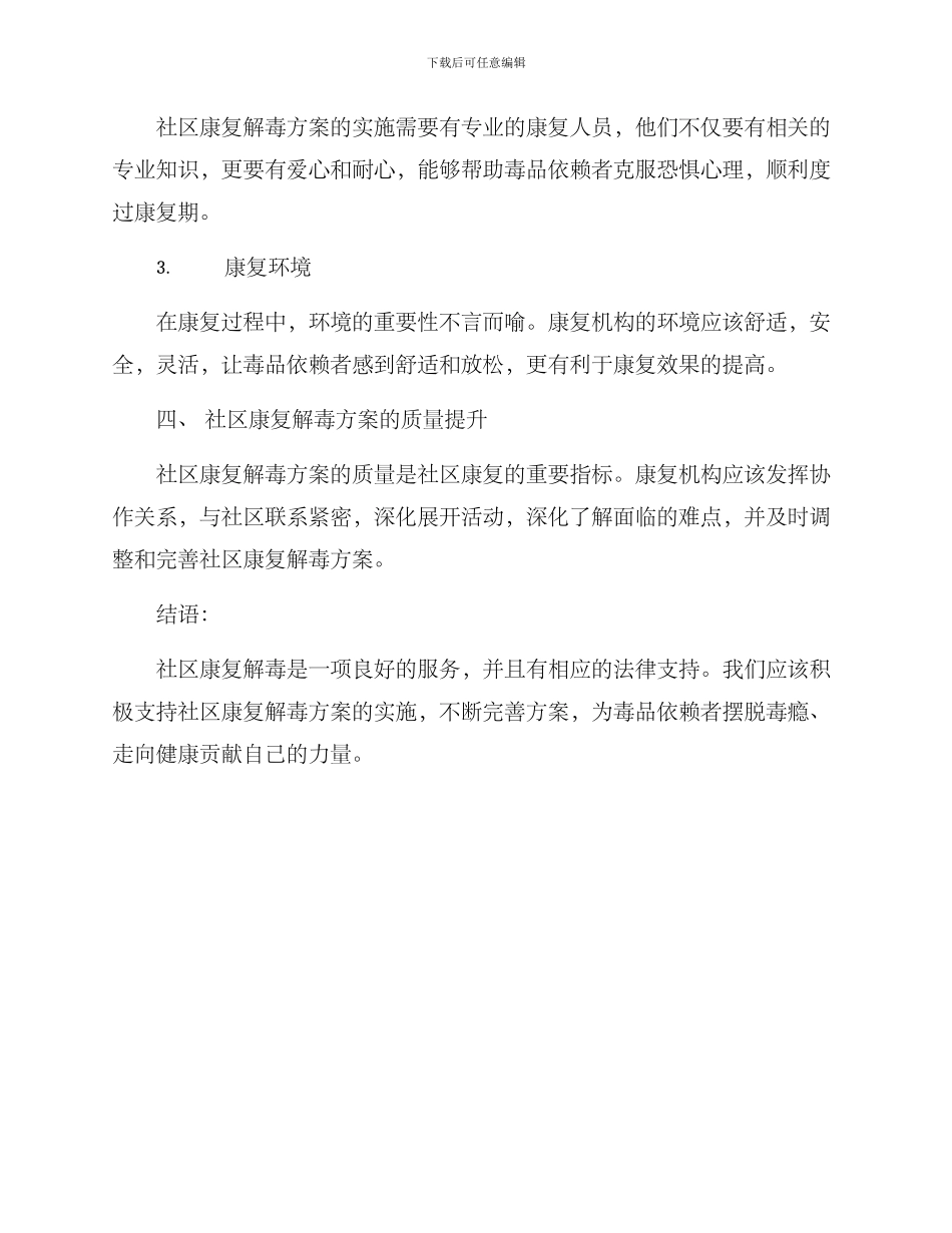 社区康复解毒方案_第2页