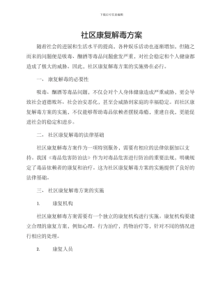 社区康复解毒方案