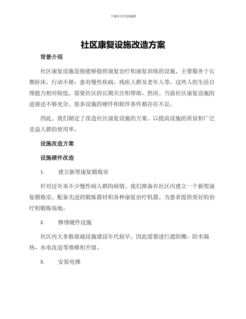 社区康复设施改造方案_第1页