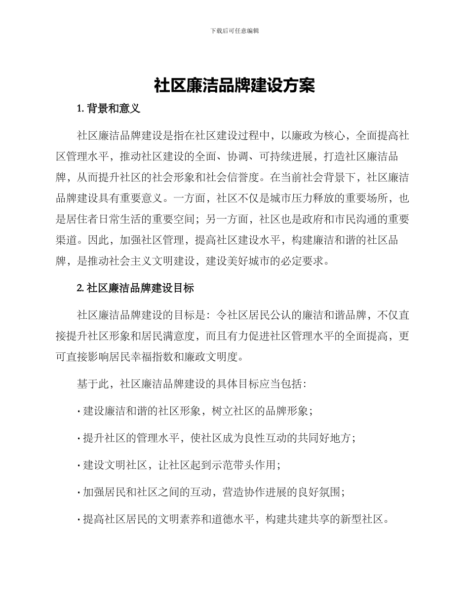 社区廉洁品牌建设方案_第1页