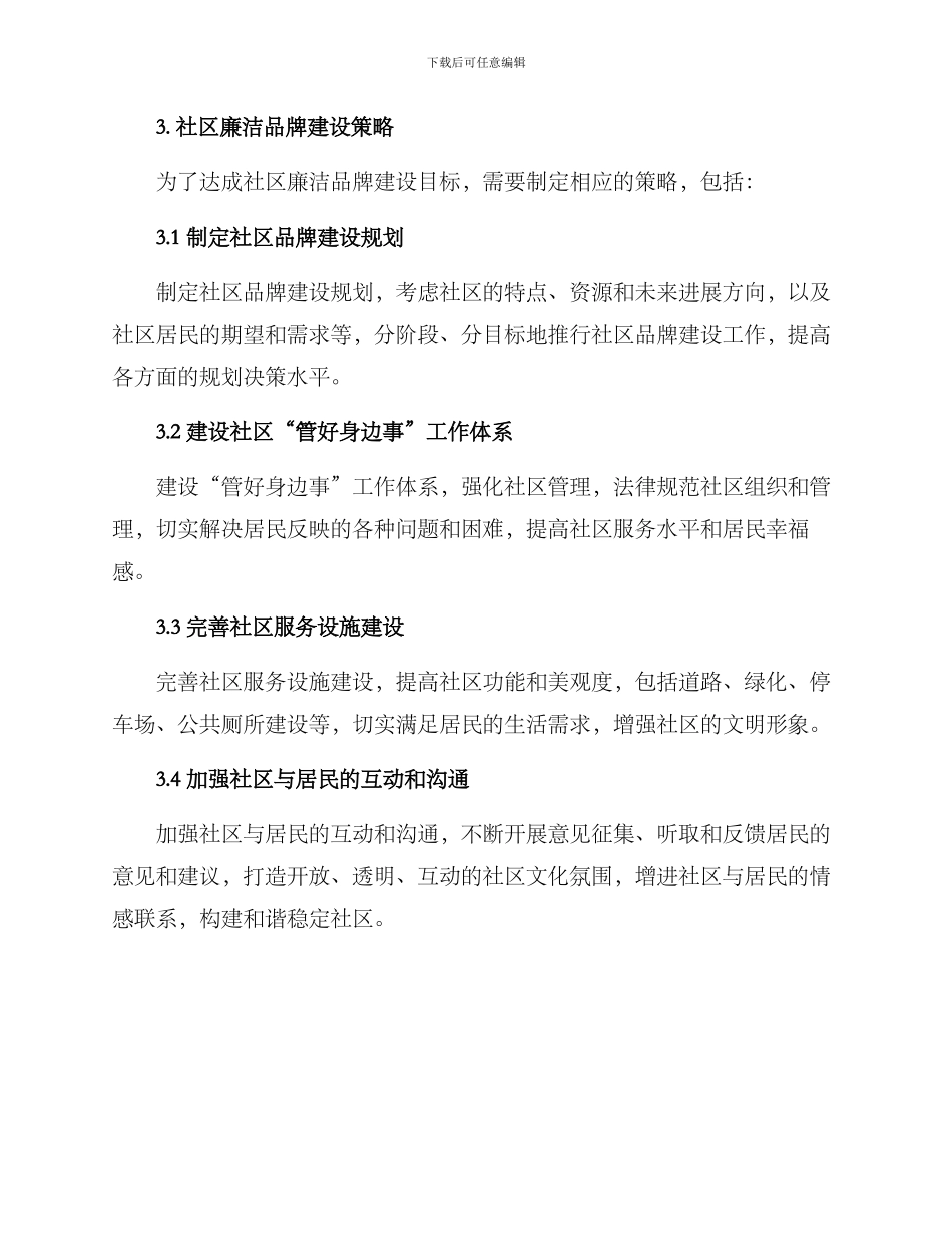 社区廉洁品牌建设方案_第2页