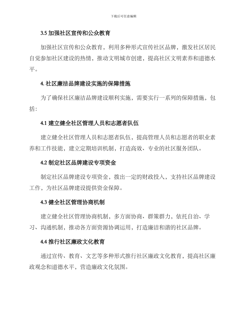 社区廉洁品牌建设方案_第3页