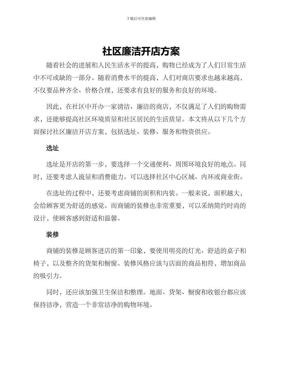 社区廉洁开店方案_第1页