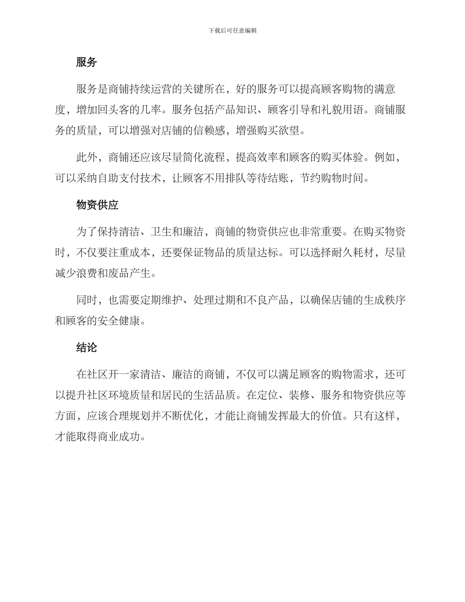 社区廉洁开店方案_第2页