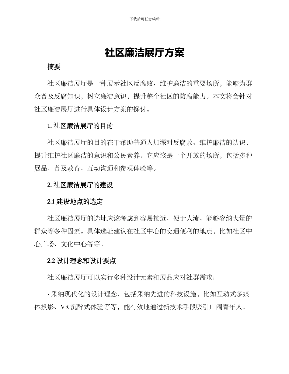 社区廉洁展厅方案_第1页