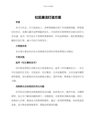 社区廉洁打造方案